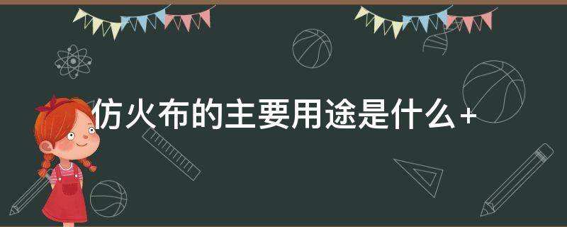 仿火布的主要用途是什么 火麻布和火草布的区别