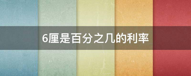 6厘是百分之几的利率 6厘利息是万分之几