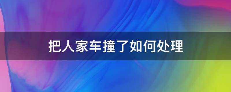 把人家车撞了如何处理 撞了人家车怎么办