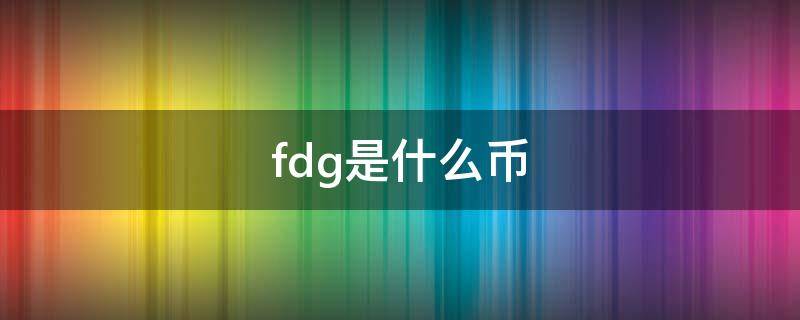 fdg是什么币（FD是什么币）