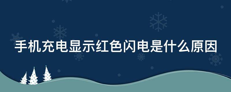 手机充电显示红色闪电是什么原因（华为红色闪电代表充着电吗）