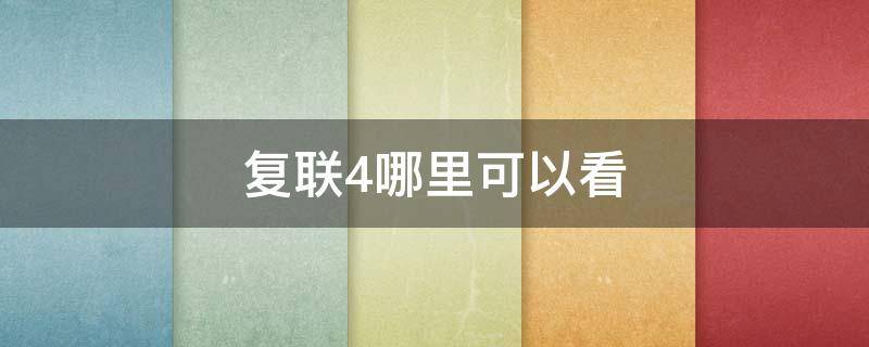 复联4哪里可以看（复联4在哪里可以看）