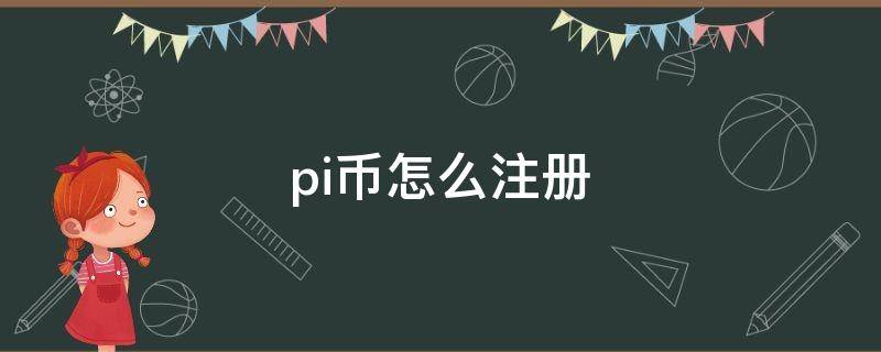 pi币怎么注册 pi币怎么注册账号