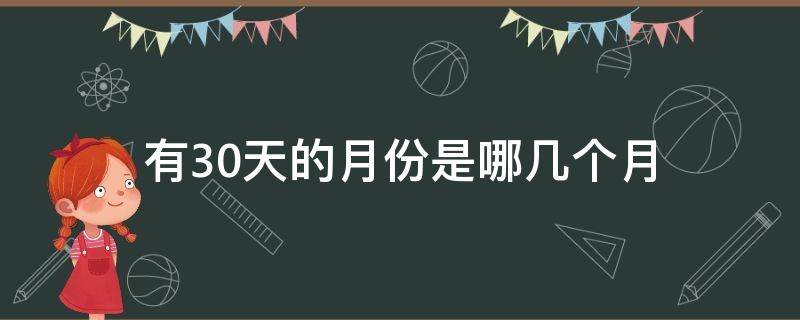 有30天的月份是哪几个月 2022年有30天的月份是哪几个月