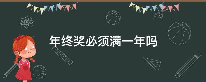 年终奖必须满一年吗 年终奖一定要满一年吗