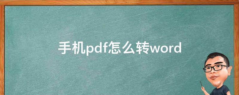 手机pdf怎么转word 手机pdf怎么转word免费