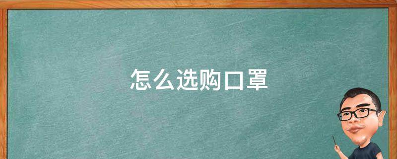 怎么选购口罩 怎样选择购买口罩