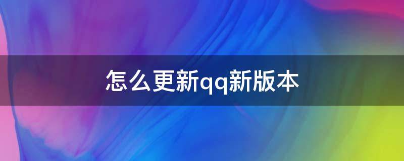 怎么更新qq新版本 怎么更新QQ新版本