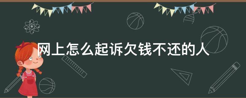 网上怎么起诉欠钱不还的人 网上如何起诉欠钱不还的人