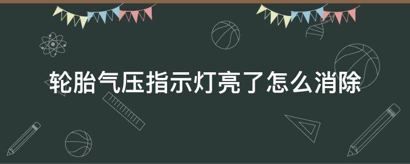 轮胎气压指示灯亮了怎么消除 轮胎气压指示灯亮了怎么消除奔驰