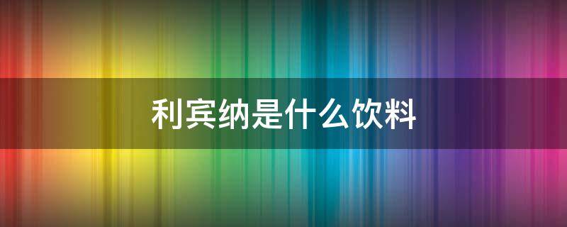 利宾纳是什么饮料（利宾纳饮料图片）