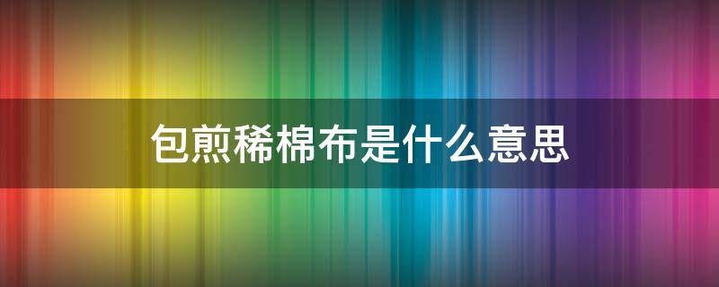 包煎稀棉布是什么意思（包煎中药用什么布）