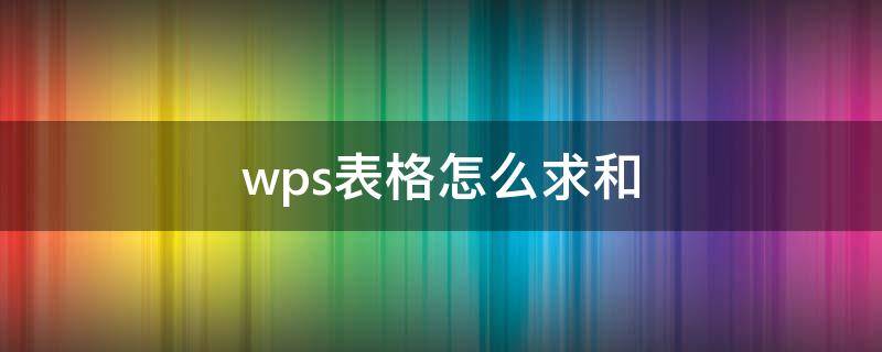 wps表格怎么求和（手机wps表格怎么求和）