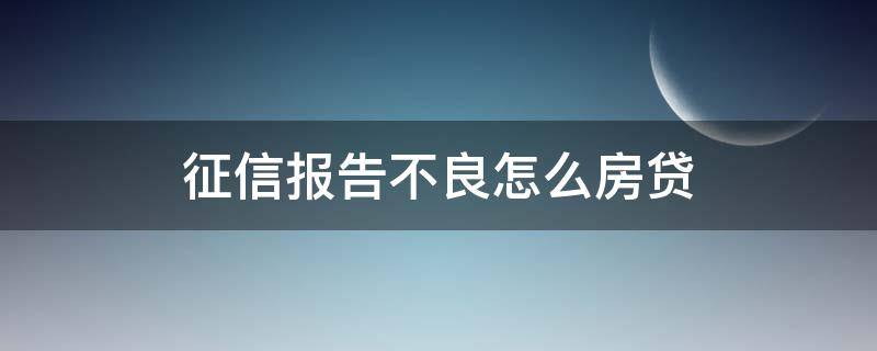 征信报告不良怎么房贷 征信不良如何贷款买房