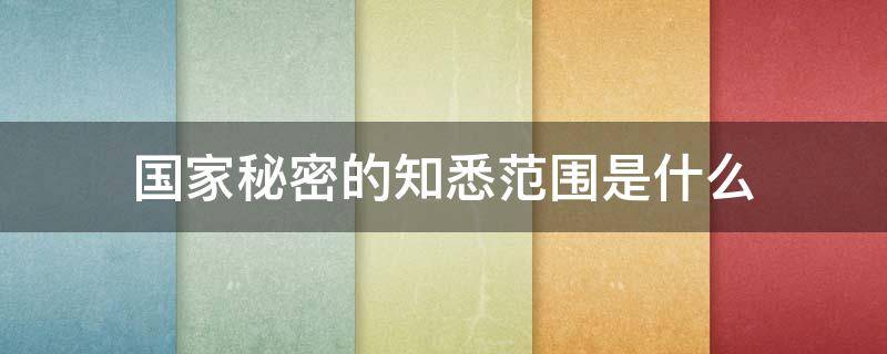 国家秘密的知悉范围是什么 确定国家秘密知悉范围是什么