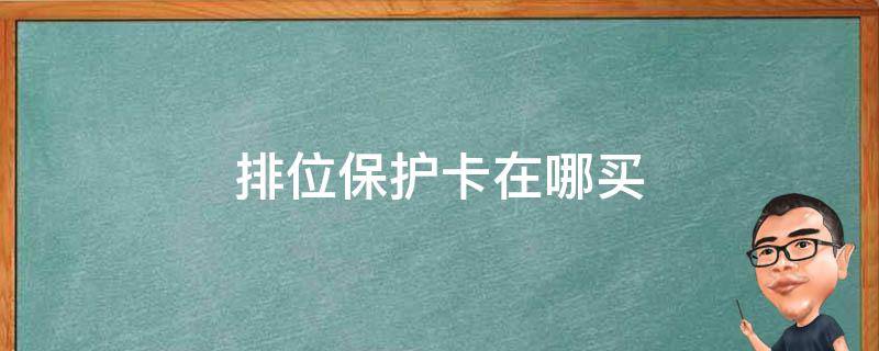 排位保护卡在哪买 排位保护卡在哪可以买