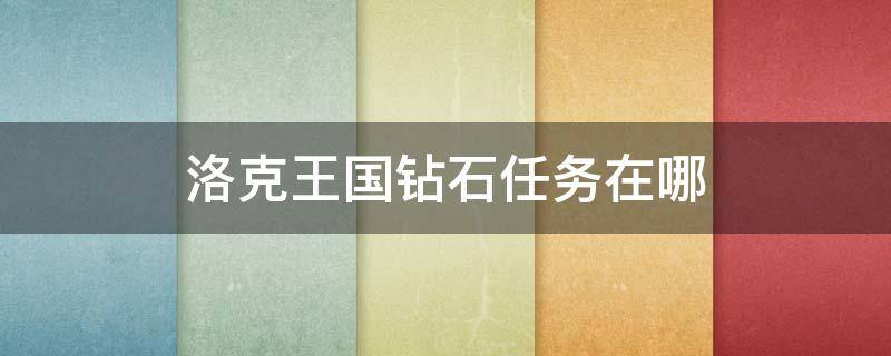 洛克王国钻石任务在哪 洛克王国钻石任务在哪里