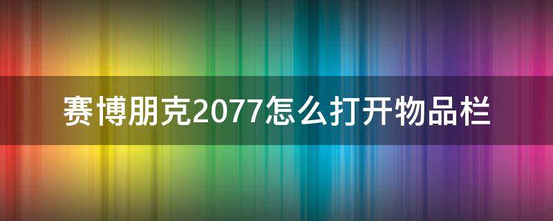 赛博朋克2077怎么打开物品栏 赛博朋克2077怎么打开物品栏ps4