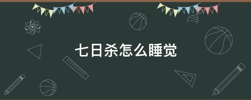 七日杀怎么睡觉 七日杀晚上能睡觉吗