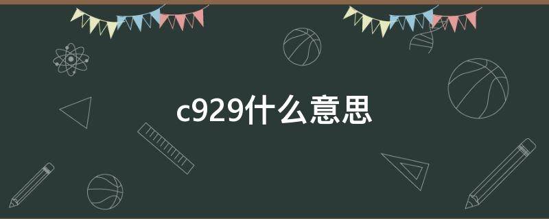 c929什么意思（c929是什么）