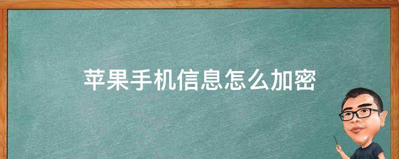 苹果手机信息怎么加密 苹果手机信息怎么加密码