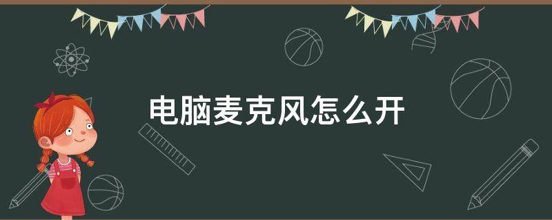 电脑麦克风怎么开 戴尔电脑麦克风怎么开