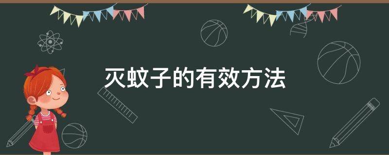 灭蚊子的有效方法（消灭蚊子最好的办法）