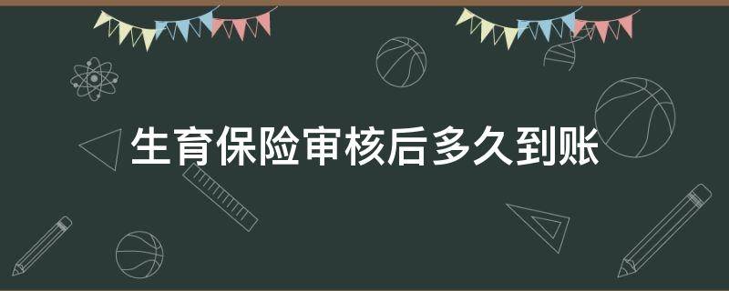 生育保险审核后多久到账 生育保险提交了申请好久到账