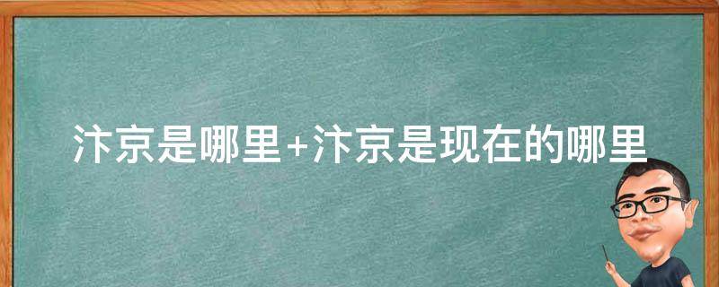 汴京是哪里 汴京是现在的哪儿?