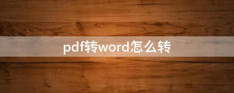 pdf转word怎么转 pdf转word怎么转换