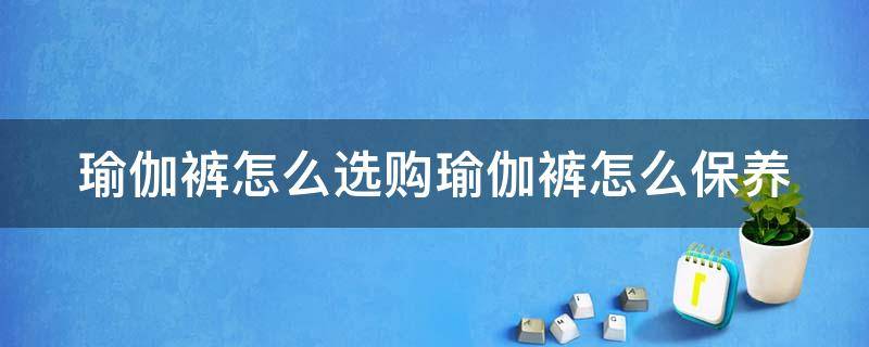 瑜伽裤怎么选购瑜伽裤怎么保养 瑜伽裤什么作用