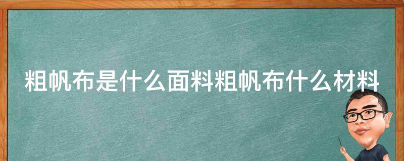 粗帆布是什么面料粗帆布什么材料 粗帆布和细帆布的区别