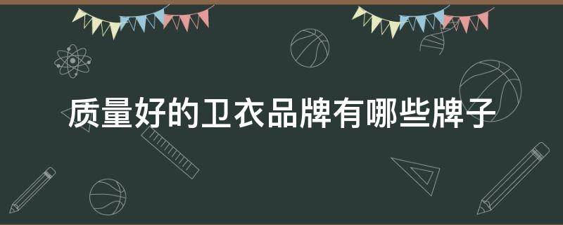 质量好的卫衣品牌有哪些牌子 质量很好的卫衣品牌