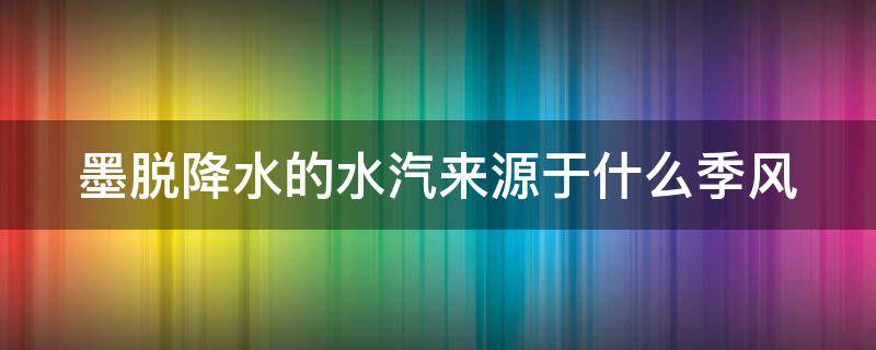 墨脱降水的水汽来源于什么季风 墨脱降水丰富的原因