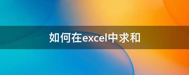 如何在excel中求和 如何在excel中求和再减