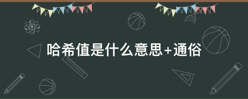 哈希值是什么意思 哈希值是什么意思,高低对币市有什么影响