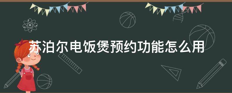 苏泊尔电饭煲预约功能怎么用 苏泊尔电饭煲预约功能怎么用煮粥