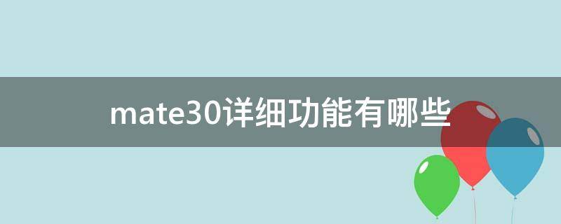 mate30详细功能有哪些（mate30特色功能）