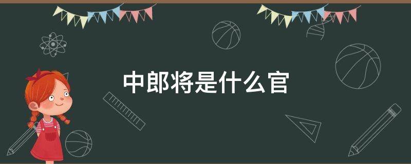 中郎将是什么官 中郎将是什么官职