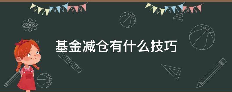 基金减仓有什么技巧 基金减仓减多少合适