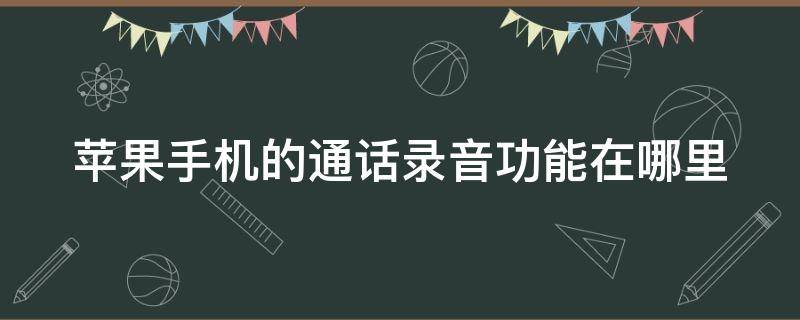 苹果手机的通话录音功能在哪里 苹果怎么一边通话一边录音?