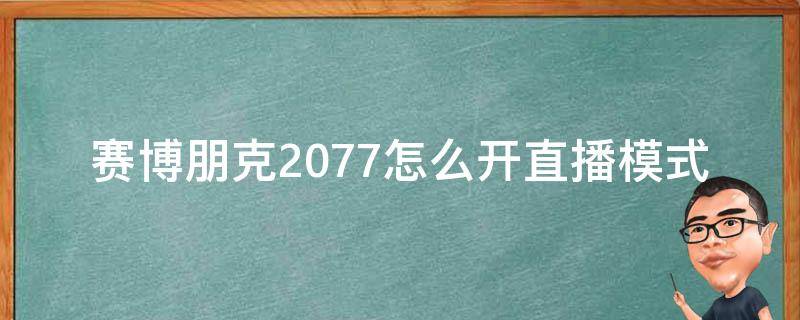 赛博朋克2077怎么开直播模式（赛博朋克2077为什么要开直播模式）