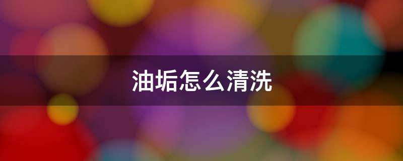 油垢怎么清洗 链条上的油垢怎么清洗
