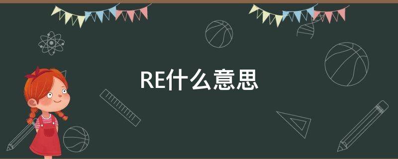 RE什么意思（review什么意思）