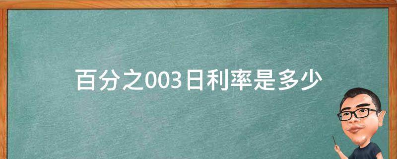 百分之0.03日利率是多少（百分之003日利率是多少）