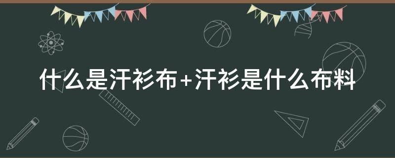 什么是汗衫布 汗衣布是什么布料