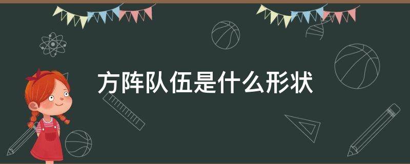 方阵队伍是什么形状（方阵队形有哪些）