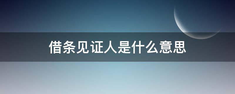 借条见证人是什么意思（借条中的见证人应承担什么责任）