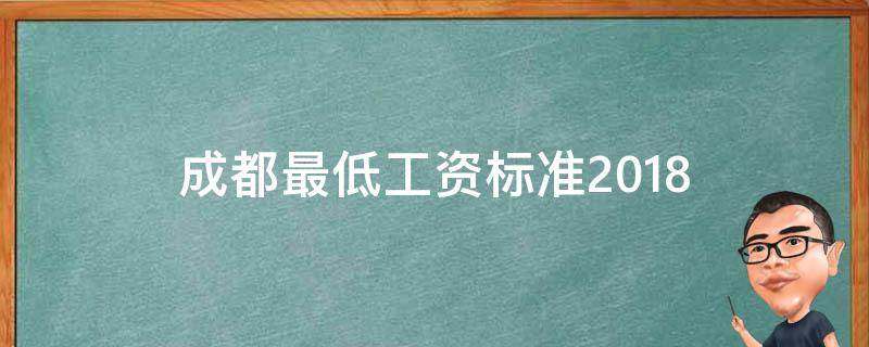 成都最低工资标准2018 成都最低工资标准2018基本工资