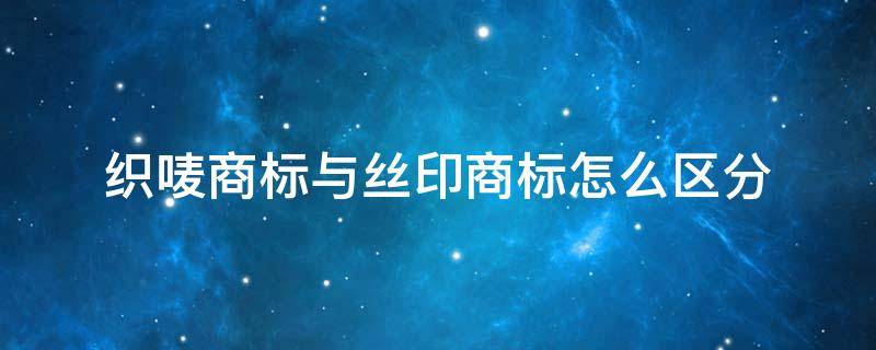 织唛商标与丝印商标怎么区分 纺织商标属于什么类别